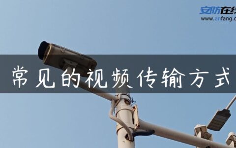 常见的视频传输方式