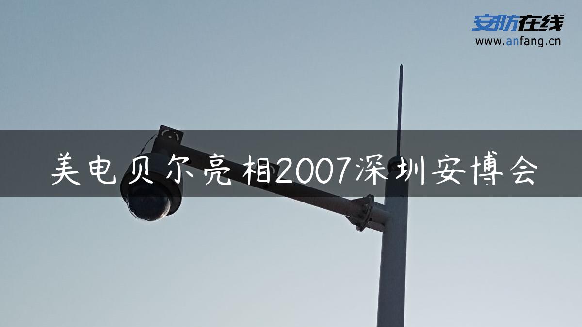 美电贝尔亮相2007深圳安博会