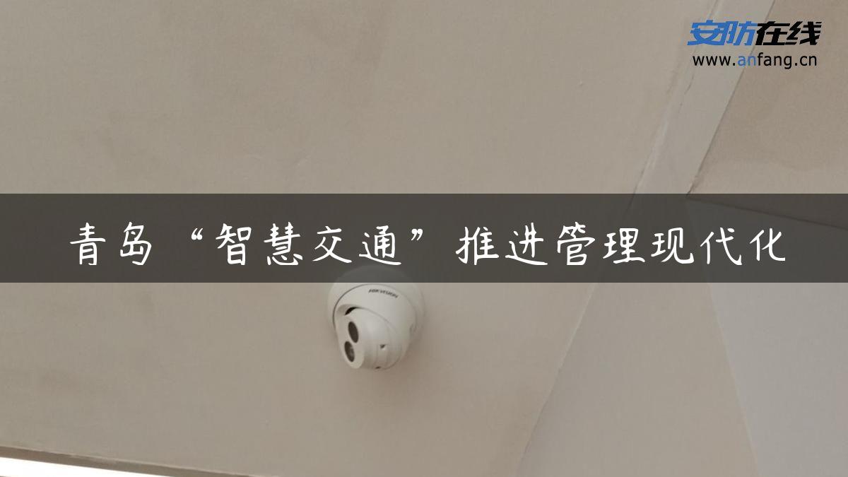 青岛“智慧交通”推进管理现代化