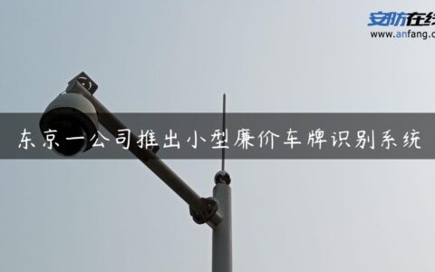 东京一公司推出小型廉价车牌识别系统