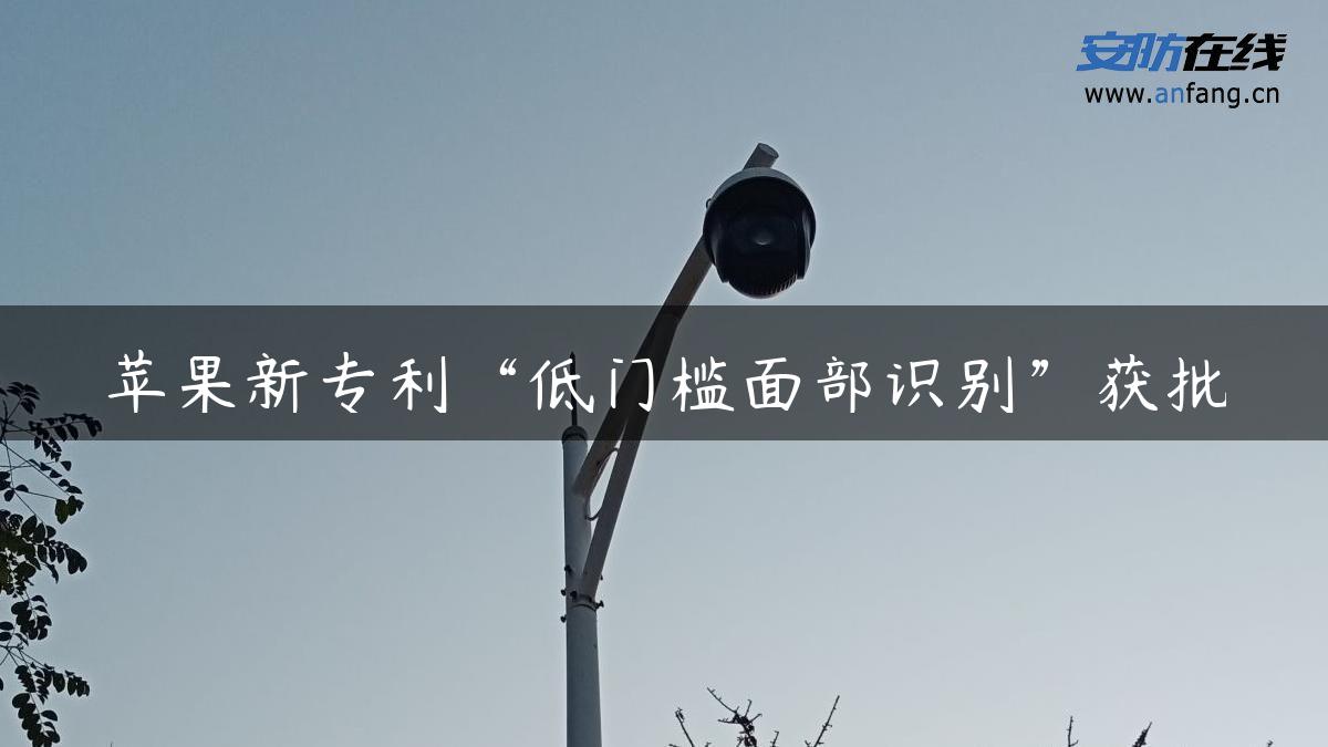 苹果新专利“低门槛面部识别”获批