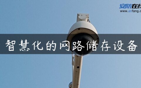 智慧化的网路储存设备