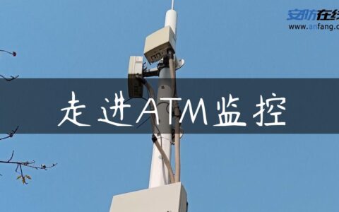 走进ATM监控