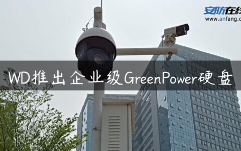 WD推出企业级GreenPower硬盘
