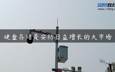 硬盘存储是安防日益增长的大市场