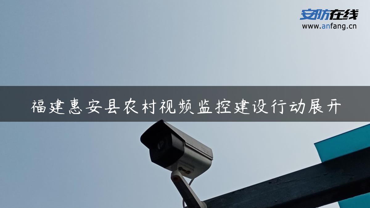福建惠安县农村视频监控建设行动展开