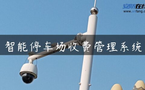智能停车场收费管理系统