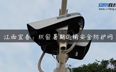 江西宜春：织密暑期运输安全防护网