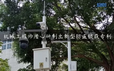 机械工程师潜心研制出新型防盗锁获专利