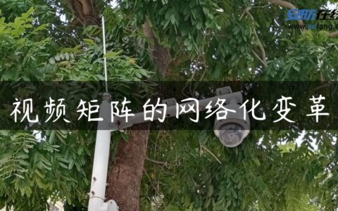 视频矩阵的网络化变革