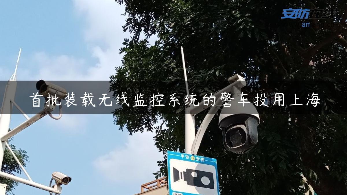 首批装载无线监控系统的警车投用上海