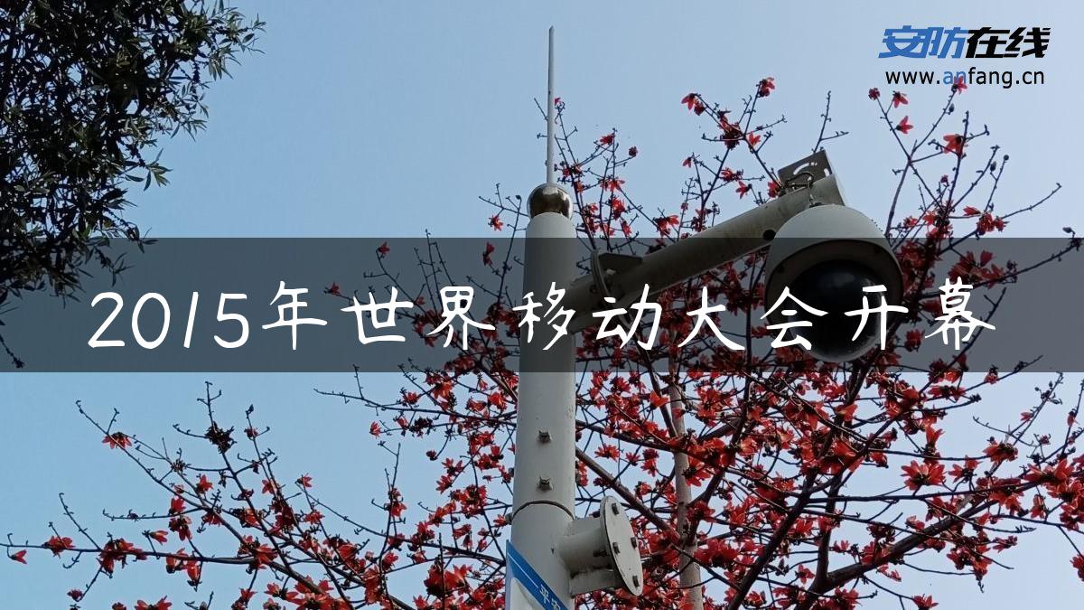 2015年世界移动大会开幕