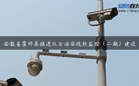 安徽省霍邱县推进社会治安视频监控（二期）建设