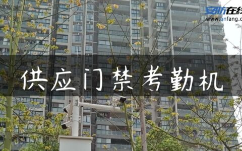 供应门禁考勤机