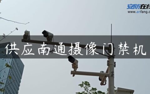 供应南通摄像门禁机