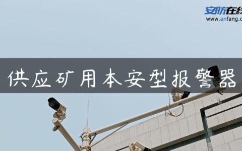 供应矿用本安型报警器