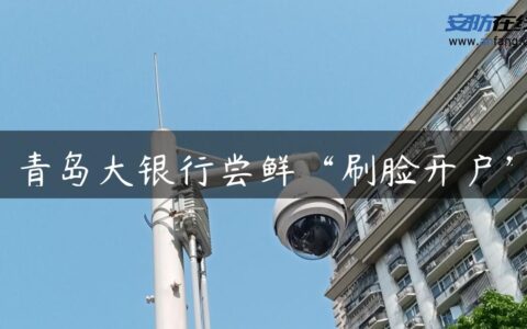 青岛大银行尝鲜“刷脸开户”