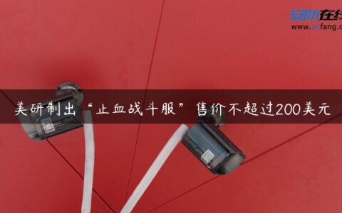 美研制出“止血战斗服”售价不超过200美元