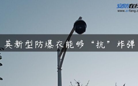 英新型防爆衣能够“抗”炸弹