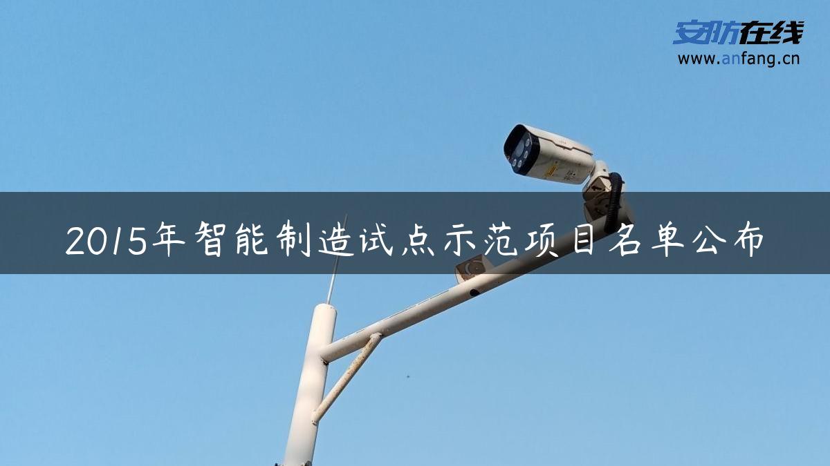 2015年智能制造试点示范项目名单公布