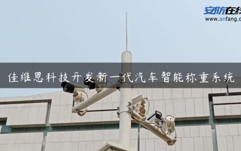 佳维思科技开发新一代汽车智能称重系统