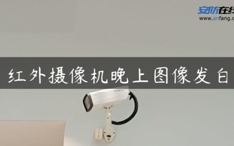 红外摄像机晚上图像发白