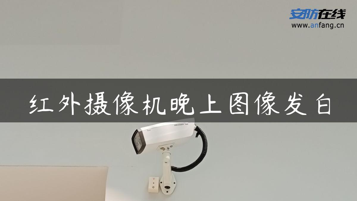 红外摄像机晚上图像发白