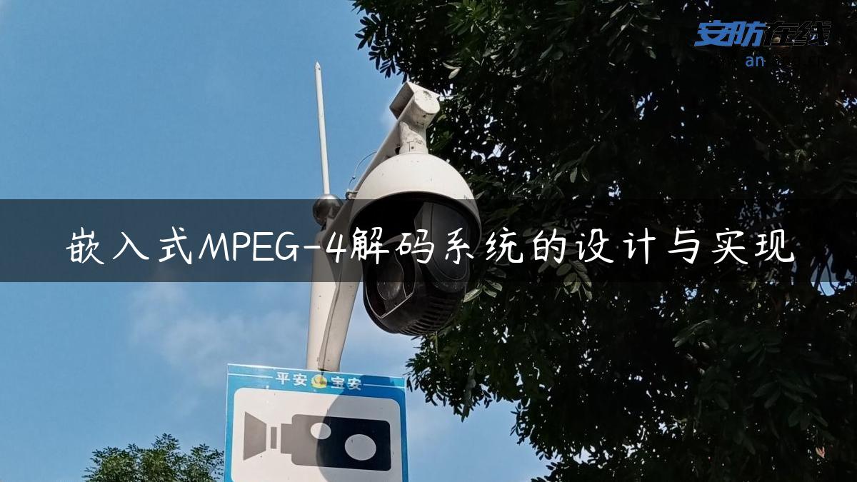 嵌入式MPEG-4解码系统的设计与实现
