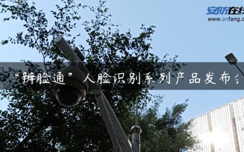 “辨脸通”人脸识别系列产品发布会