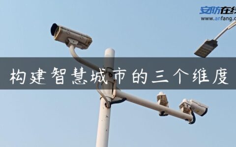 构建智慧城市的三个维度