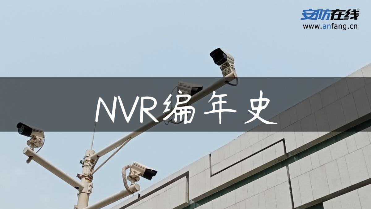 NVR编年史
