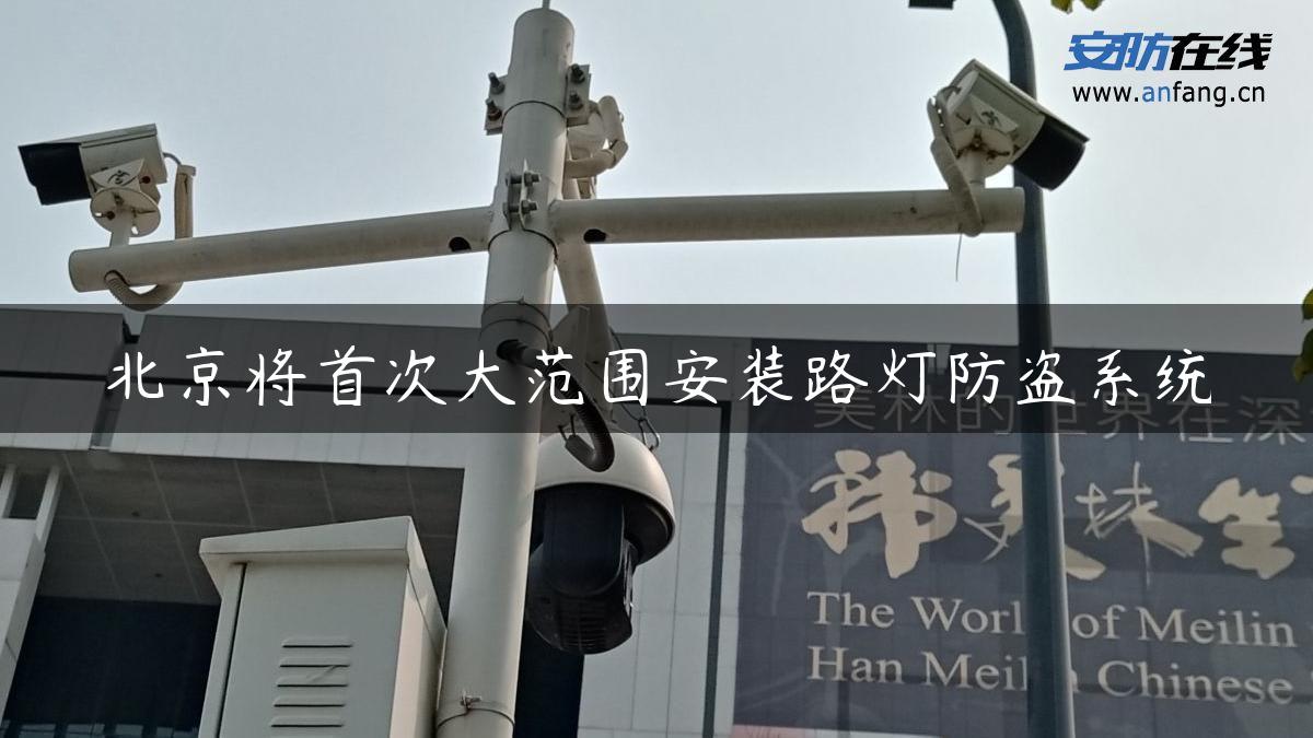 北京将首次大范围安装路灯防盗系统