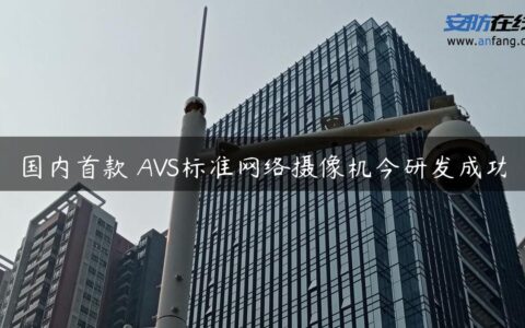 国内首款 AVS标准网络摄像机今研发成功