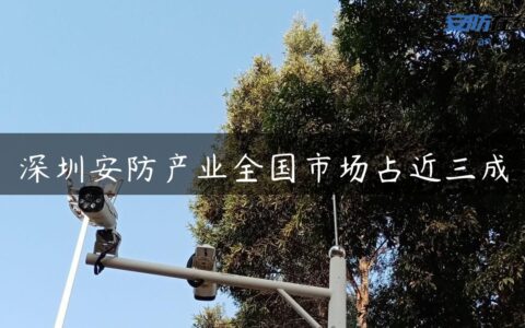 深圳安防产业全国市场占近三成