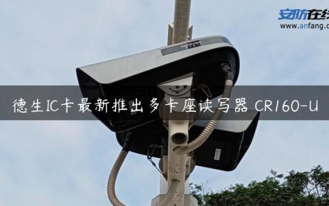 德生IC卡最新推出多卡座读写器 CR160-U