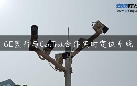 GE医疗与CenTrak合作实时定位系统