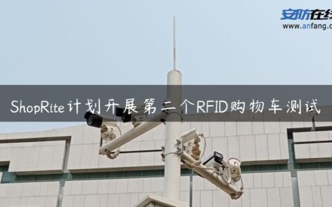 ShopRite计划开展第二个RFID购物车测试