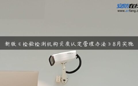 新版《检验检测机构资质认定管理办法》8月实施