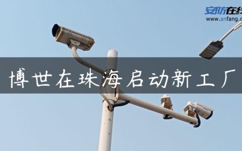 博世在珠海启动新工厂