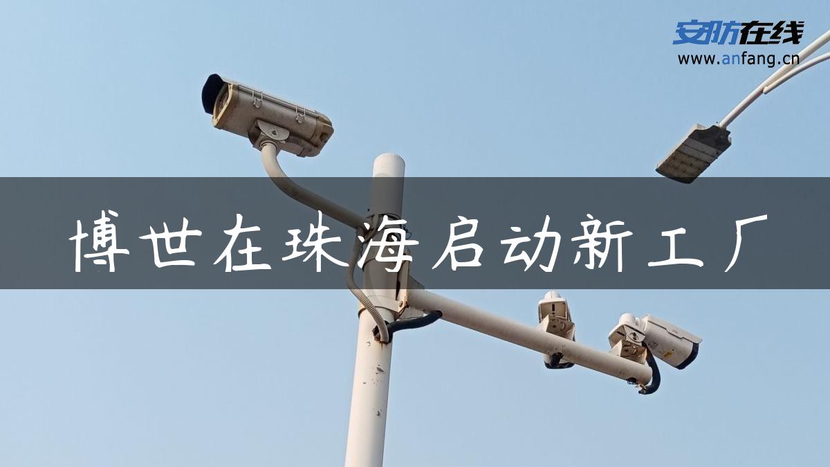 博世在珠海启动新工厂