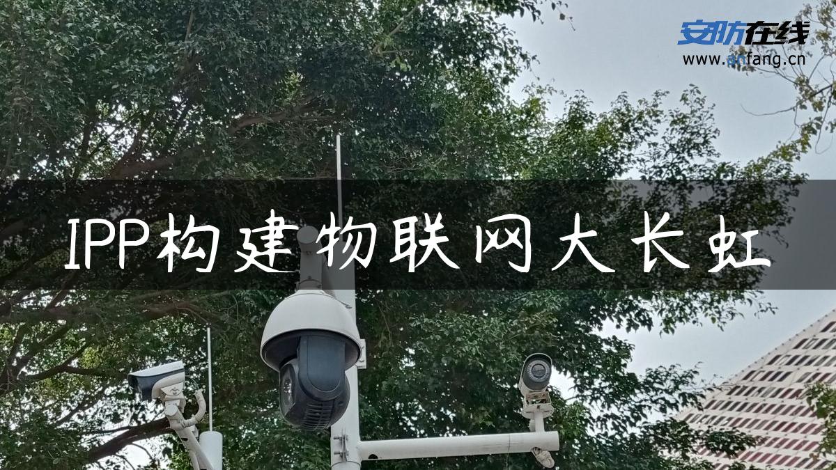 IPP构建物联网大长虹