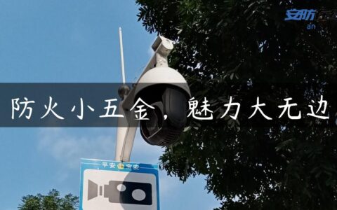 防火小五金，魅力大无边