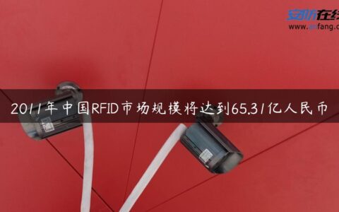2011年中国RFID市场规模将达到65.31亿人民币