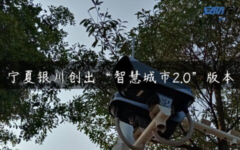 宁夏银川创出“智慧城市2.0”版本
