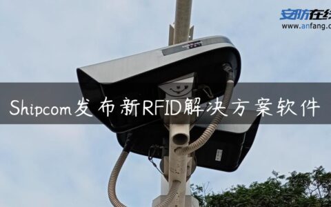 Shipcom发布新RFID解决方案软件