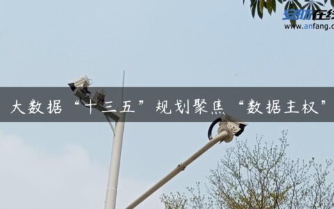 大数据“十三五”规划聚焦“数据主权”