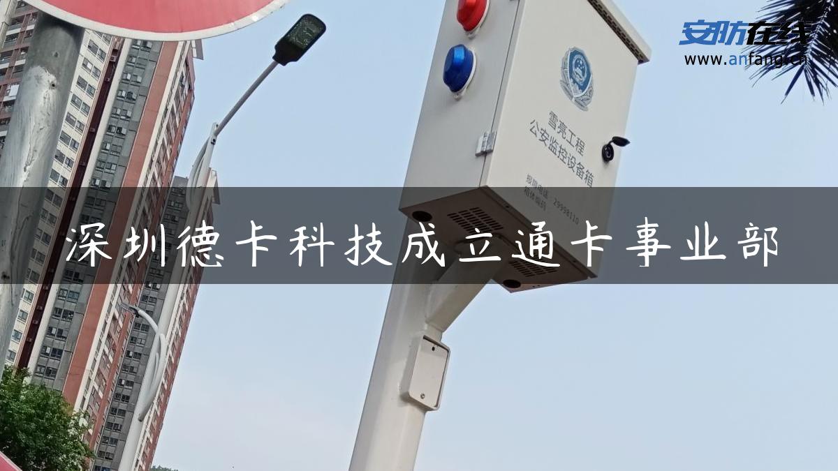 深圳德卡科技成立通卡事业部