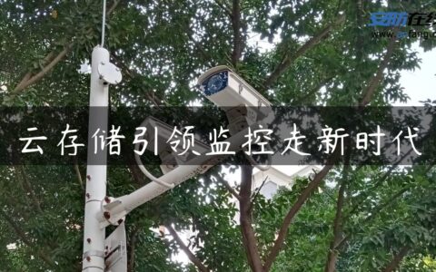 云存储引领监控走新时代