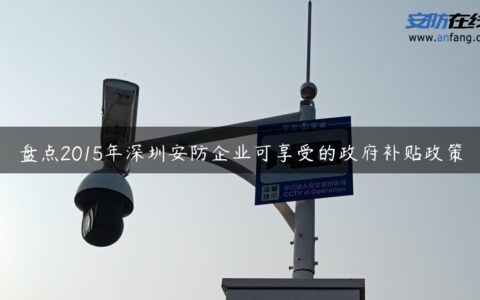 盘点2015年深圳安防企业可享受的政府补贴政策