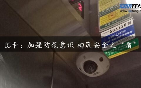 IC卡：加强防范意识 构筑安全之“盾”